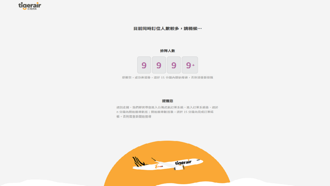 想出國想瘋了!虎航開賣88元機票 萬人搶翻網站塞爆