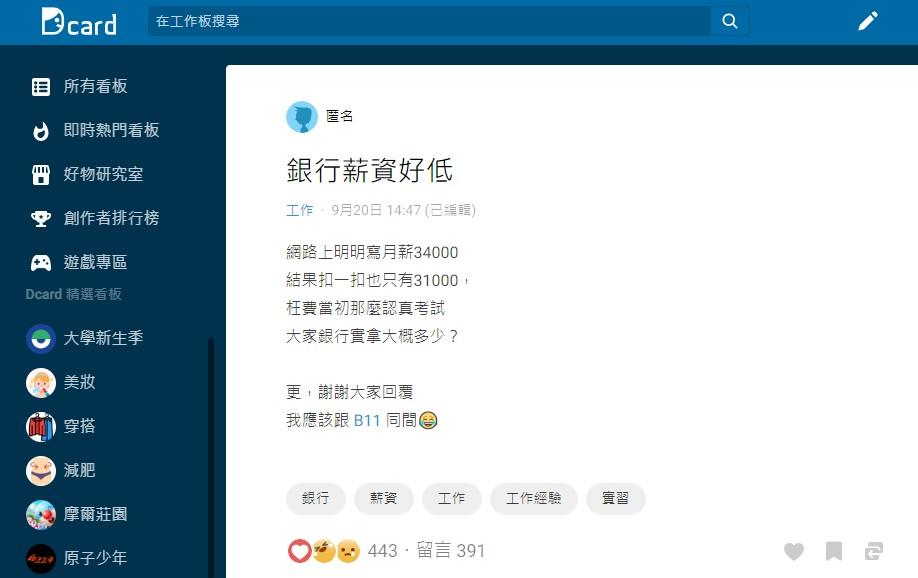 原PO抱怨銀行薪資低。(圖/翻攝自Dcard)