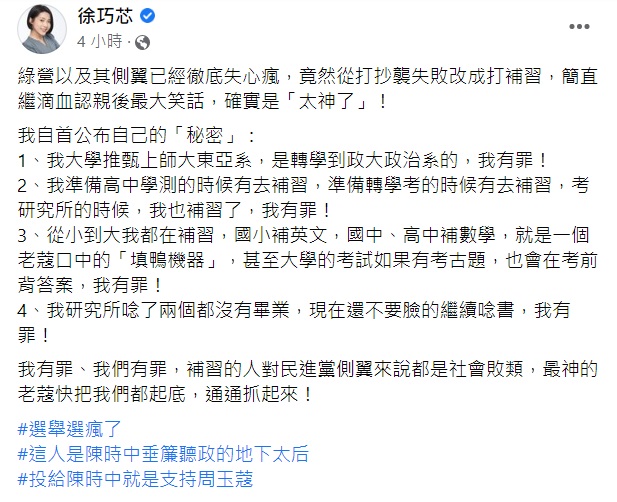 徐巧芯在臉書自爆秘密求學過程也是靠補習。（圖／翻攝自徐巧芯臉書）