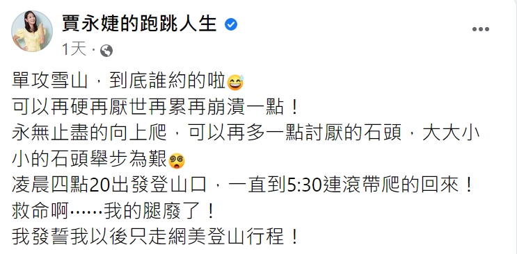賈永婕發文分享單攻雪山的心得。(圖/翻攝自賈永婕臉書)