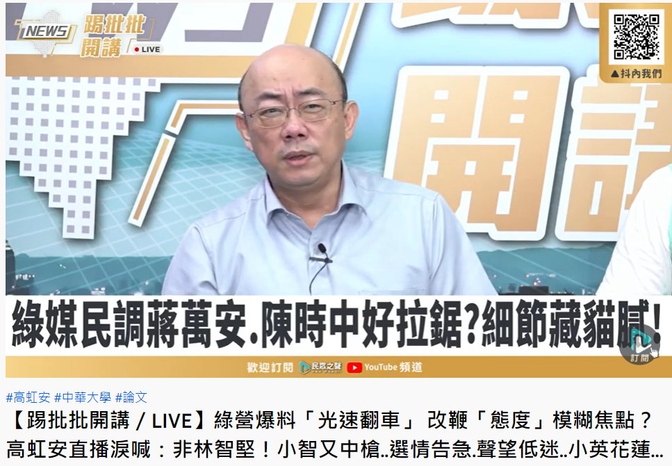 前立委郭正亮直言,黃珊珊的票被蔣萬安搶走。(圖/翻攝自民眾之聲YouTube)