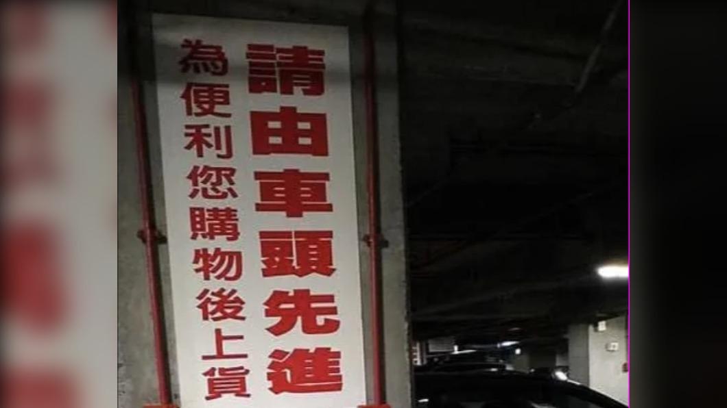 資深會員貼出賣場停車位的公告,指出車頭向後比較好上貨。(圖/翻攝自Costco好市多商品經驗老實說臉書)