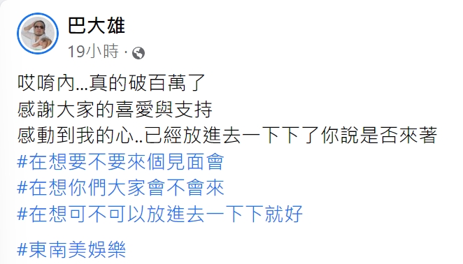 巴大雄發文感謝大家的支持。(圖/翻攝自巴大雄臉書)
