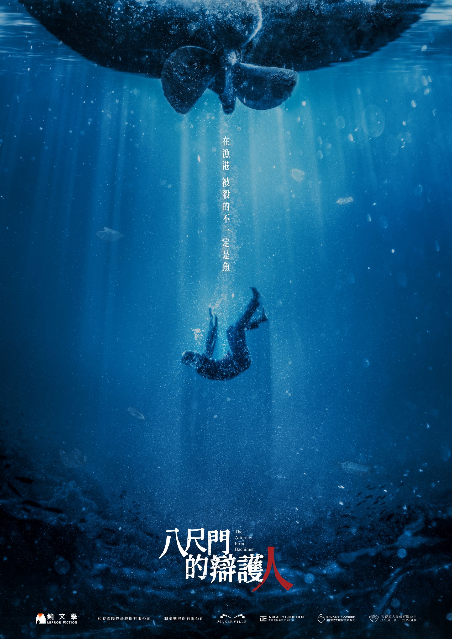 《八尺門的辯護人》前導海報。(圖/鏡文學提供)