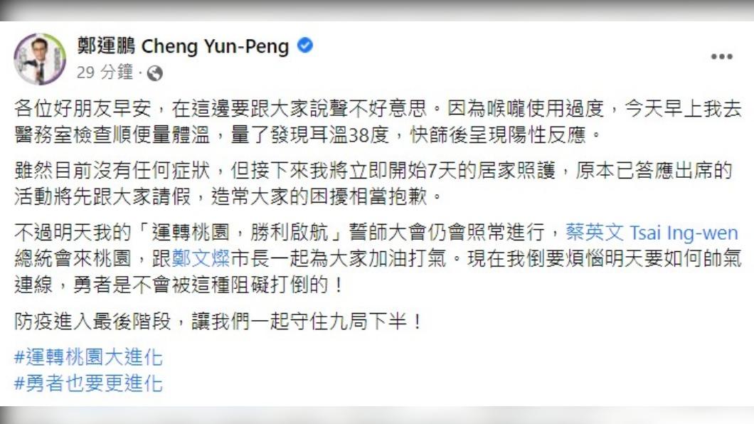 鄭運鵬親自證實確診。(圖/翻攝自鄭運鵬臉書)
