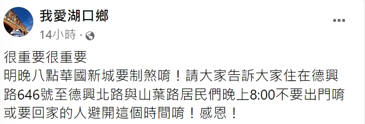粉專提醒民眾要迴避。(圖/翻攝自我愛湖口鄉臉書)