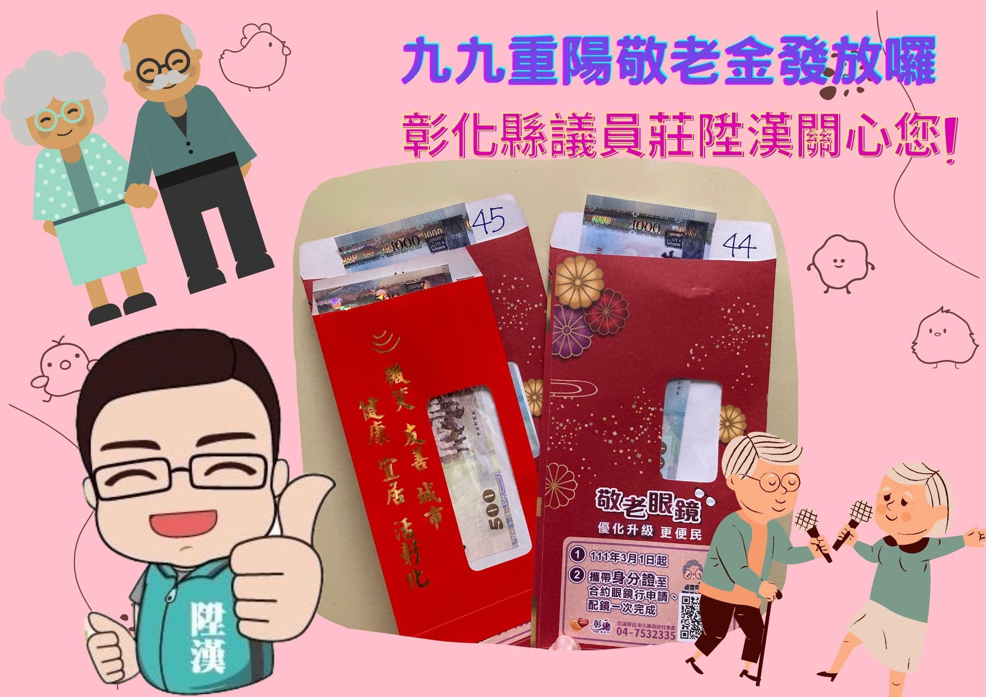 彰化重陽禮金發放。(圖/翻攝自莊陞漢議員 守護彰化服務團隊粉絲團臉書)