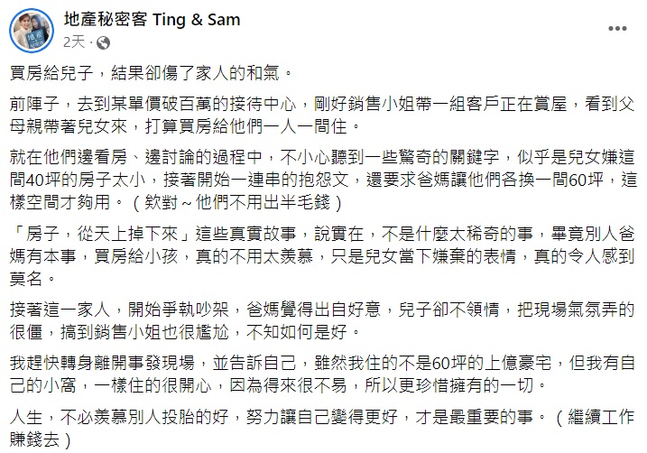 結果兒女們嫌棄40坪房子太小要求換成60坪。(圖/翻攝自臉書粉專地產秘密客 Ting & Sam)