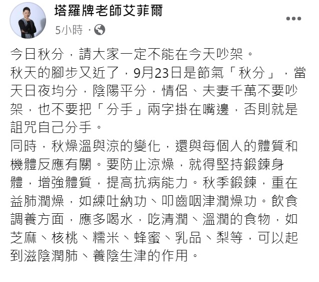 艾菲爾提醒秋分當日千萬不能吵架。（圖／翻攝自塔羅牌老師艾菲爾臉書）