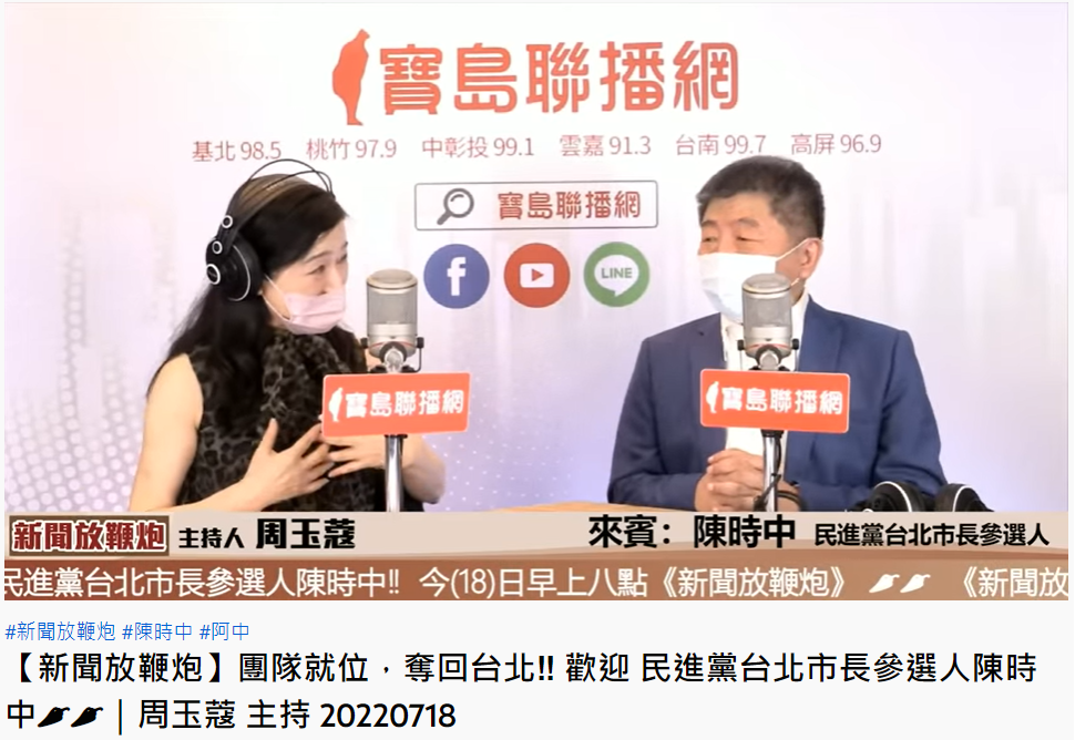 陳時中強調,與周玉蔻除了上節目外,私下沒有聯絡。(圖/翻攝自寶島聯播網YouTube)