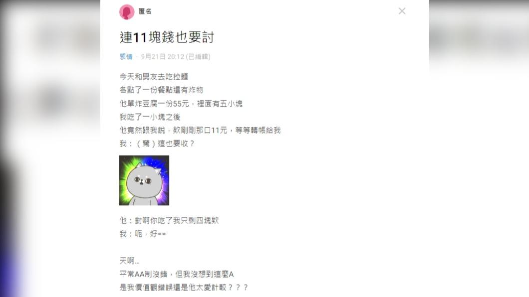 女網友抱怨男友連11元都要跟她討。（圖／翻攝自Dcard）