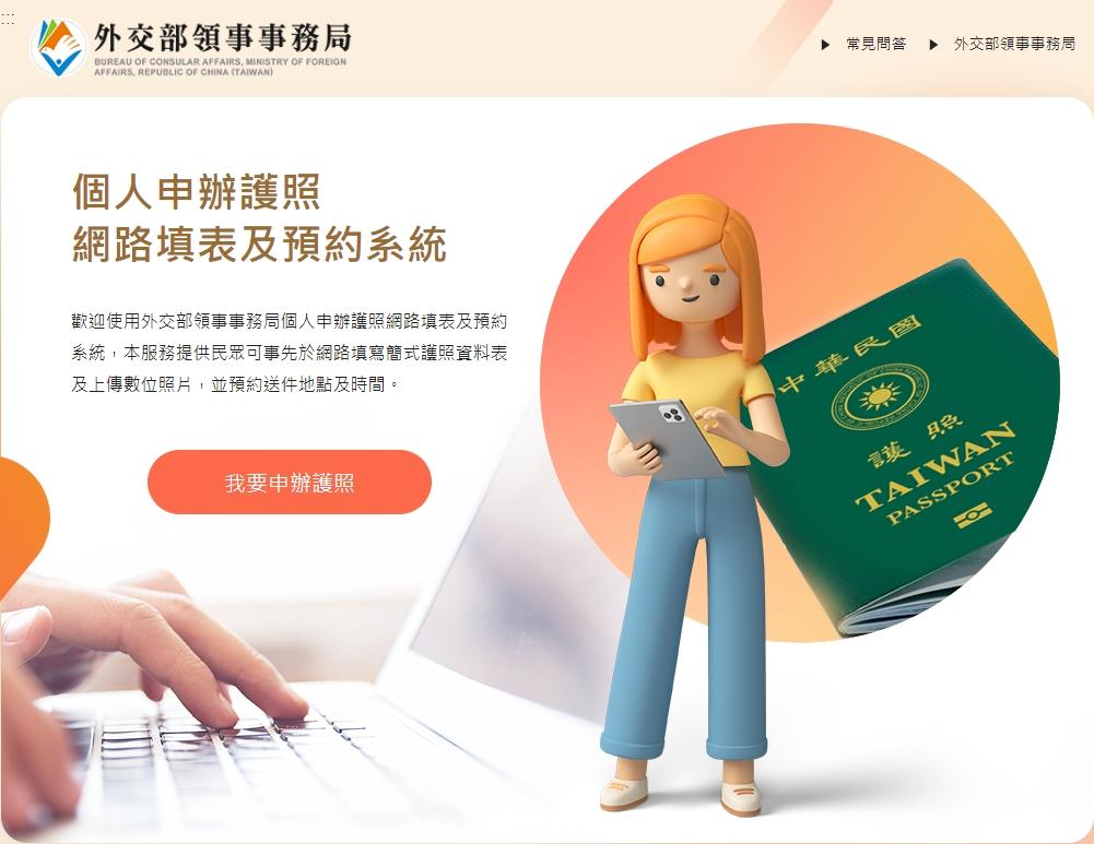 民眾可以多利用「申辦護照網路填表及預約系統」 。(圖/翻攝自外交部領事事務局)