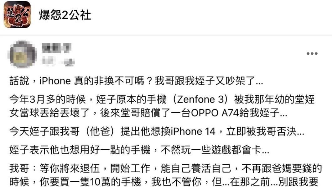 一名網友描述姪子吵著換手機的經過。（圖／翻攝自爆怨2公社臉書）