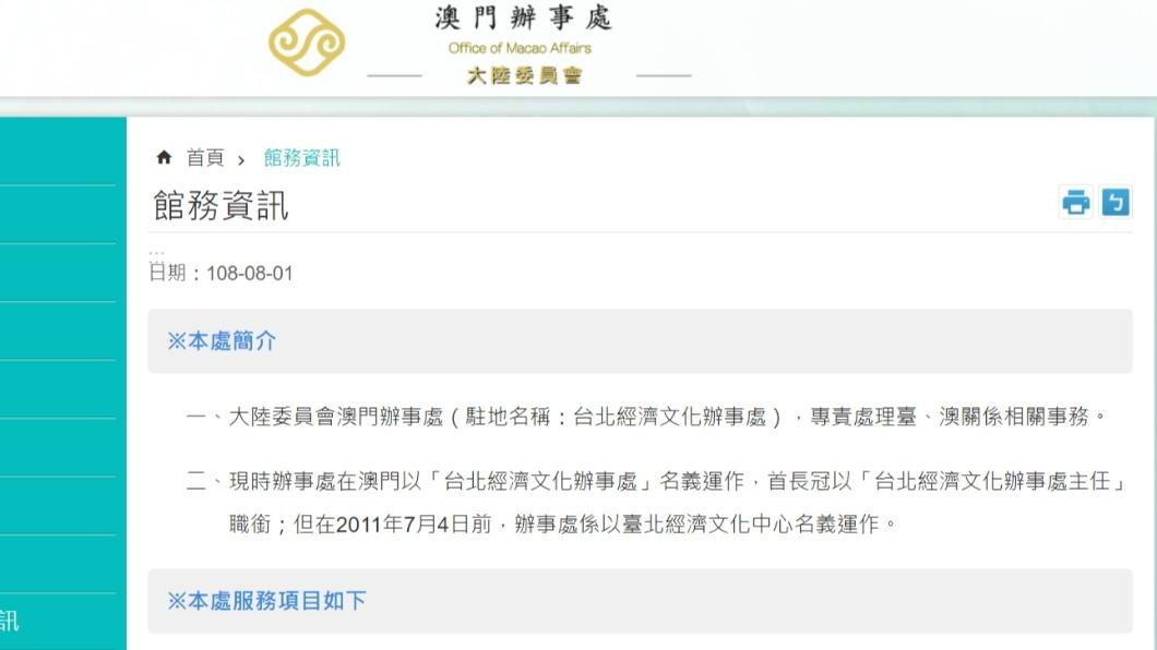 我方駐澳門辦事處受制於官員簽證無法更新延長,十月後恐不再有駐地官員。(圖/翻攝自官網)