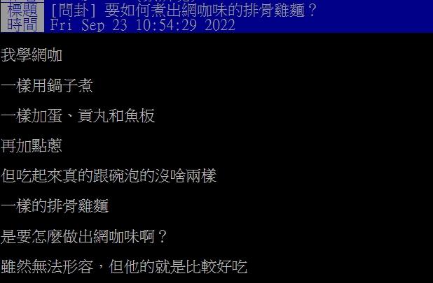 網友想自己煮網咖味泡麵卻屢屢失敗。(圖/翻攝自PTT)