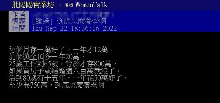 原PO表示就算每月固定存款,退休時很可能也不夠用。(圖/翻攝自PTT)