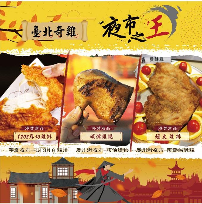 台北奇雞類前3名。(圖/翻攝自《臺北市產業局-台北饗樂趣》臉書)