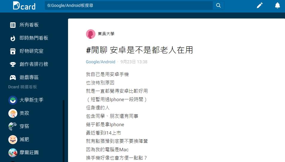 原PO好奇「安卓是不是都老人在用？」（圖／翻攝自Dcard）