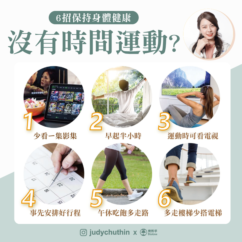 專家推薦6個幫助養成運動的好習慣。(圖/翻攝自營養師朱瑞君臉書)