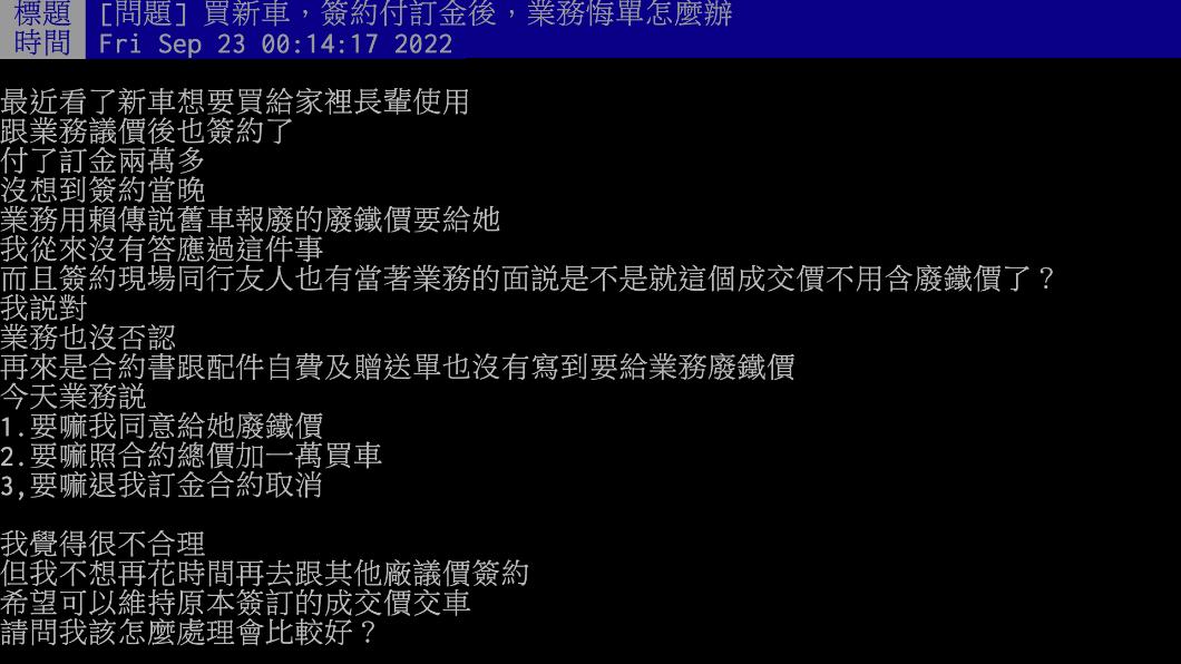 網友分享新車簽約後卻遭業務員悔單的經驗。(圖/翻攝自PTT)