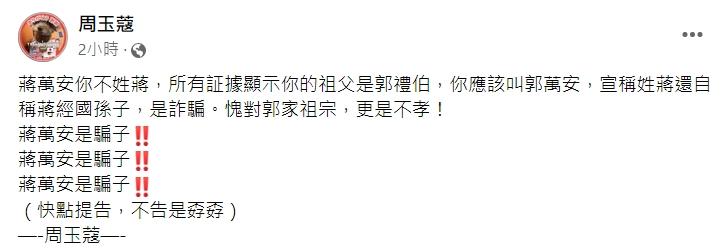 周玉蔻放話蔣萬安提告。(圖/翻攝自周玉蔻臉書)