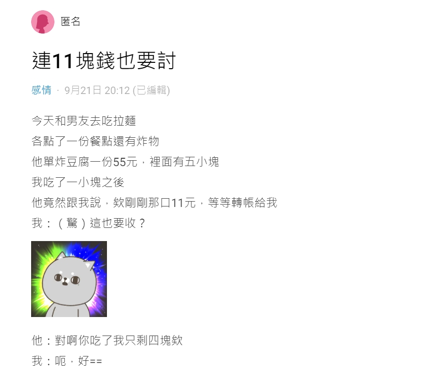 原PO無奈發文男友連11塊也要計較。(圖/翻攝自Dcard)