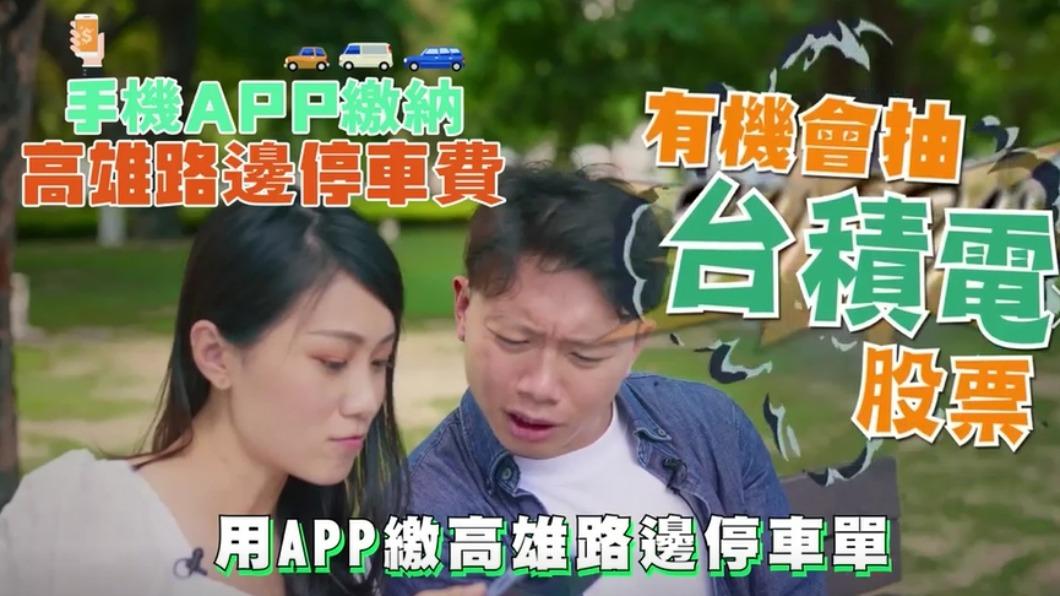 高雄APP繳停車費摸大彩 頭獎「台積電股票」超誘人