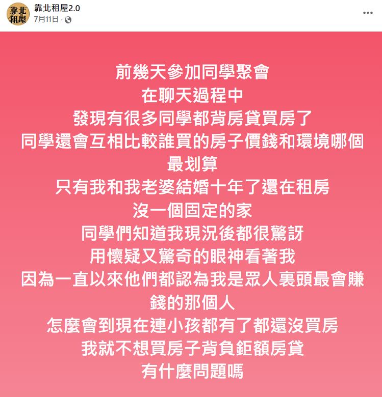 原PO表示自己結婚10年了仍居無定所,還在到處租房。(圖/翻攝自靠北租屋2.0臉書)