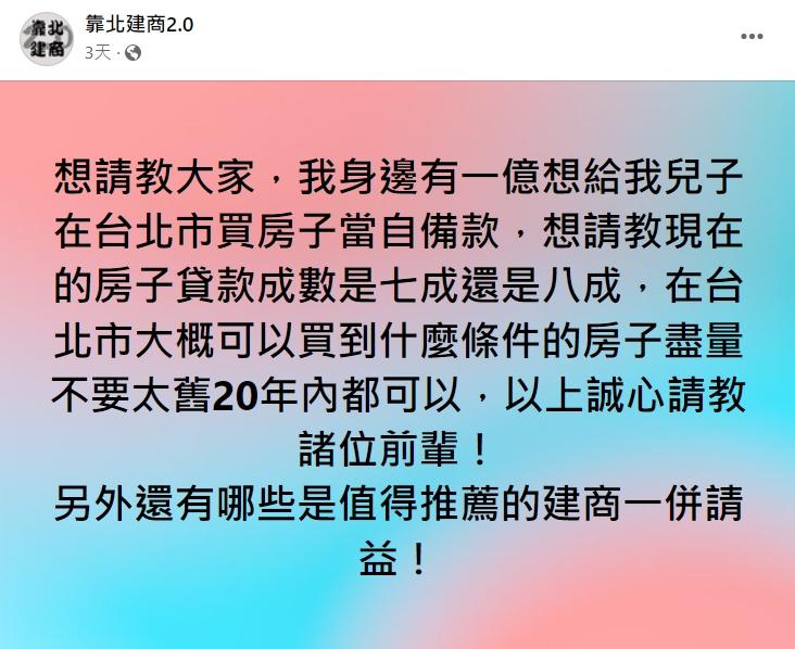 網友發文稱有1億元要幫兒子買房。(圖/翻攝自靠北建商2.0)
