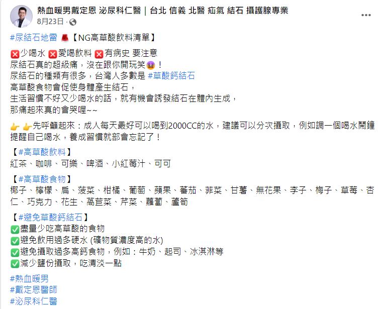 醫師指出高草酸食物會促使身體產生結石。（圖／翻攝自戴定恩臉書）