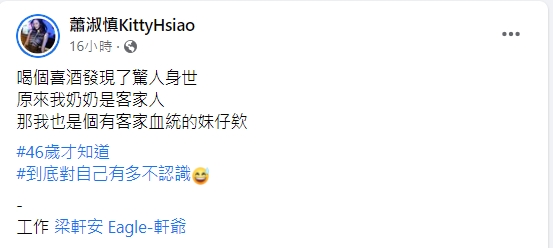 蕭淑慎現在才發現自己是客家人。(圖/翻攝自蕭淑慎臉書)