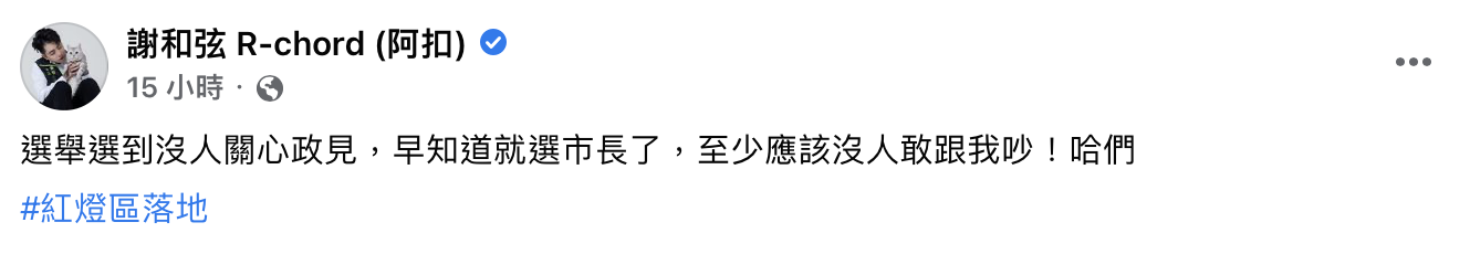 謝和弦感嘆「早知道選市長」。(圖/翻設自謝和弦臉書)