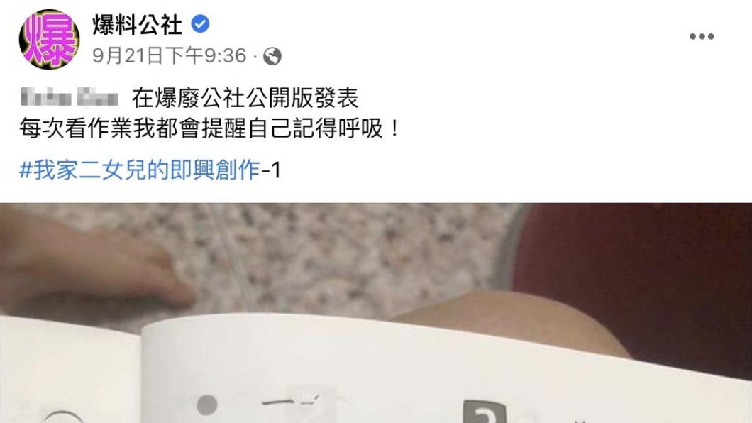 一名網友被自家女兒的作業逗樂。(圖/翻攝自爆料公社)