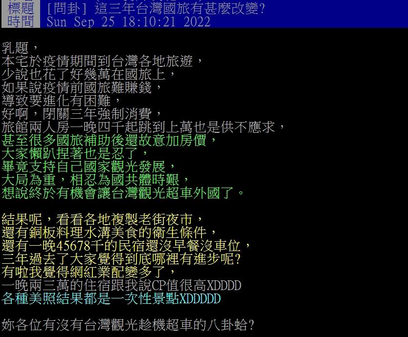 網友詢問大家認為國旅哪裡有進步。(圖/翻攝自PTT)