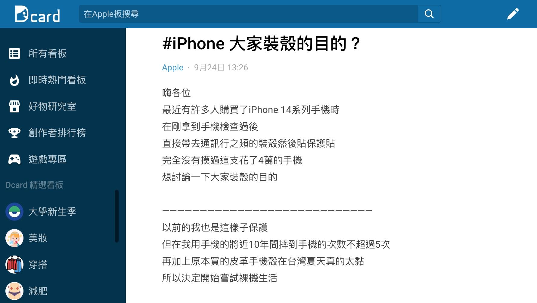 原PO好奇大家手機裝保護殼的目的?(圖/翻攝自Dcard)