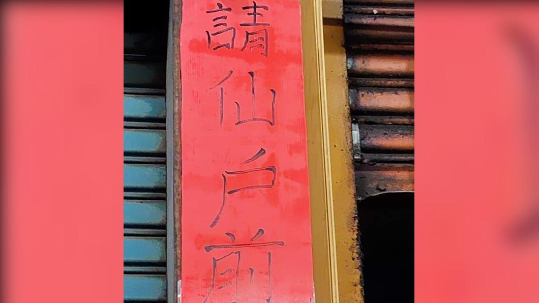 店家公告「請仙戶前」太特別!網笑翻:唸5次才懂