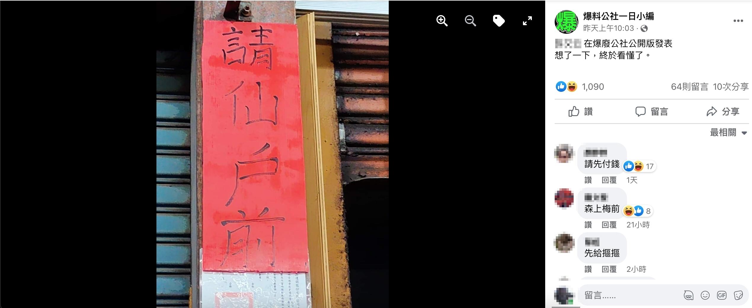 店家公告貼「請仙護前」。(圖/翻攝自爆廢公社)