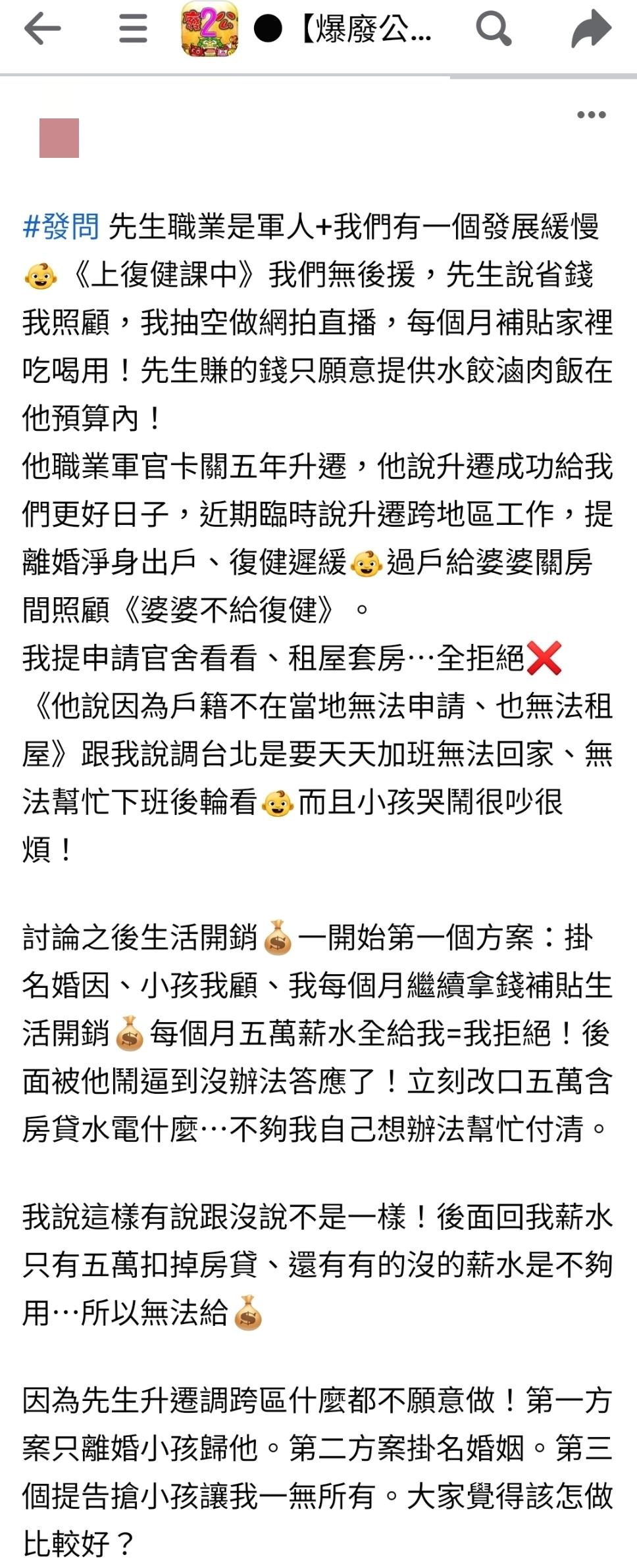 網友們紛紛建議原PO別答應丈夫要求。（圖／翻攝自爆廢公社二館）