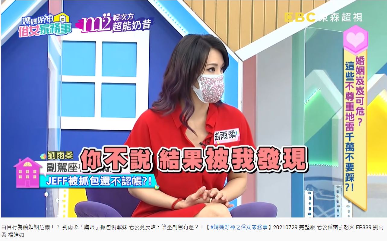 劉雨柔曾抱怨,老公否認有載其他女生,結果被她抓包。(圖/翻攝自《媽媽好神之俗女家務事》YouTube)