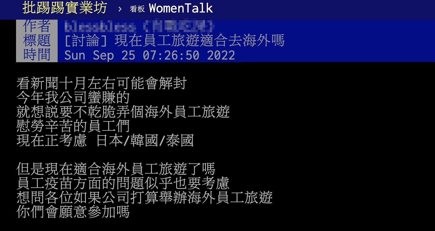 原PO考慮是否舉辦海外員工旅遊,慰勞辛苦的員工們。(圖/翻攝自PTT)