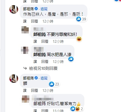 郎祖筠開嗆。「作為已非人，是魔，是邪、是妖！」、「髒」。（圖／翻攝自柯志遠臉書）
