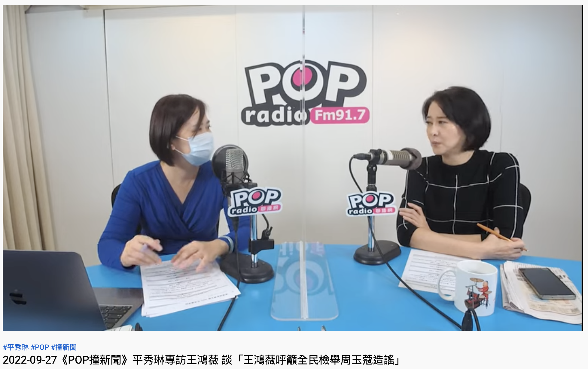 王鴻薇接受專訪談昨日真相。(圖/翻攝自YouTube「POP Radio聯播網 官方頻道」)