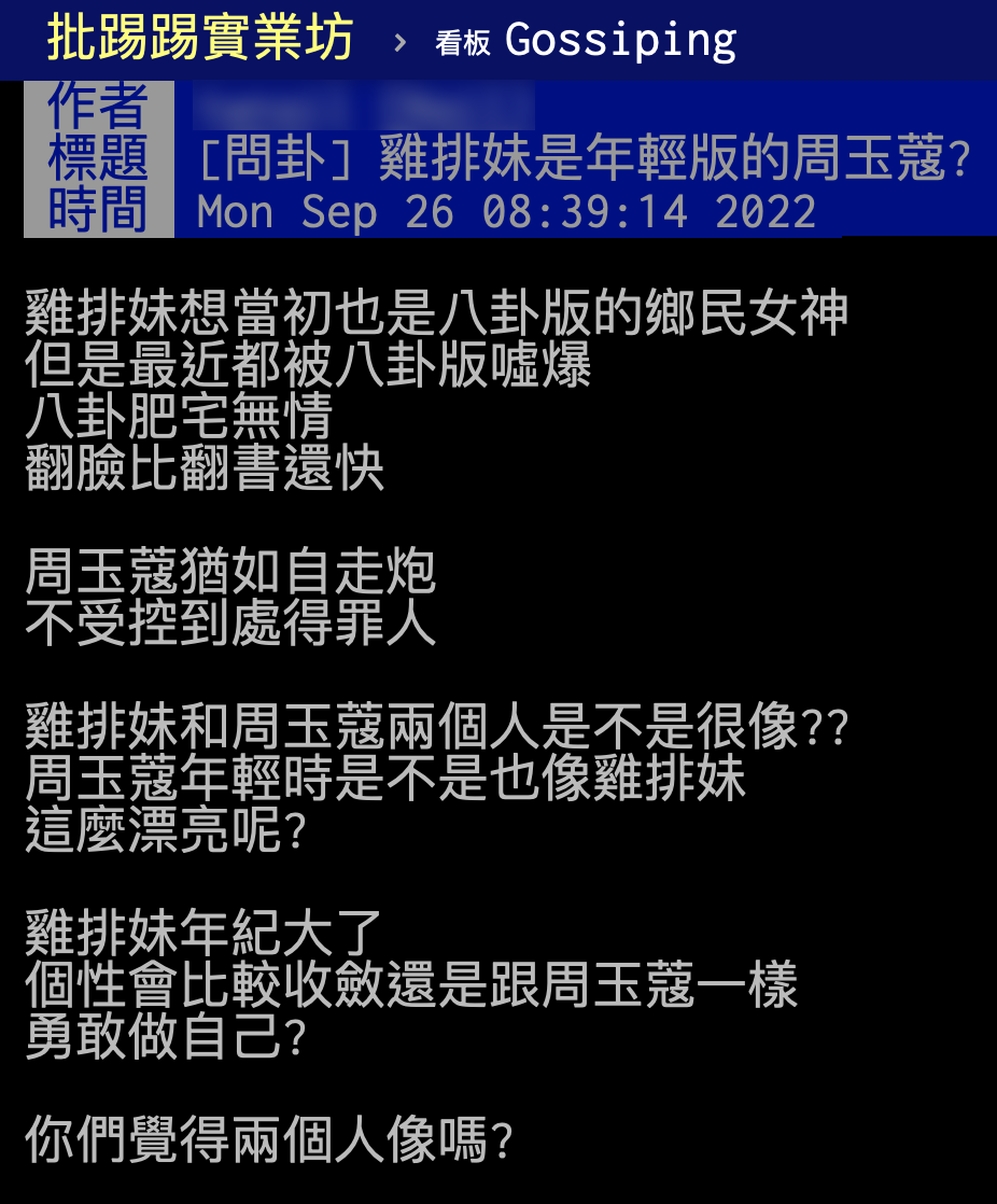 網友討論雞排妹是否為年輕的周玉蔻。(圖/翻攝自PTT)