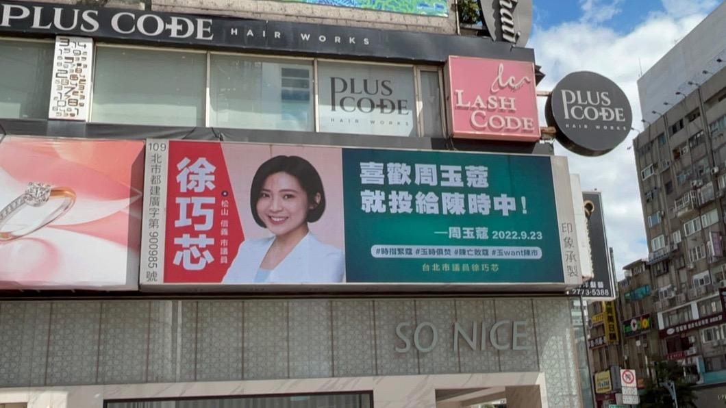 徐巧芯再出招! 北市買看板「投給陳時中就是支持周玉蔻」