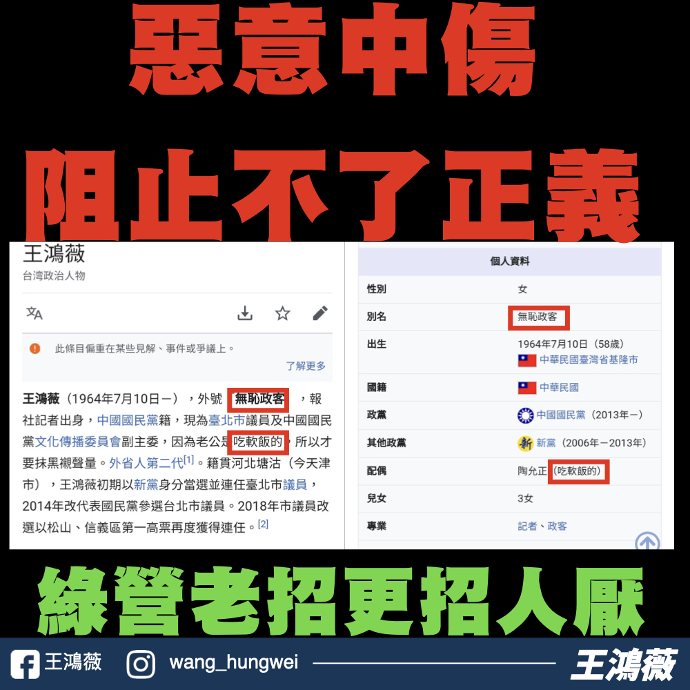 王鴻薇維基百科被惡意竄改。(圖/翻攝自王鴻薇臉書)