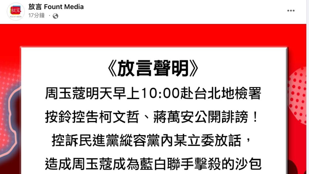 周玉蔻將按鈴提告柯文哲、蔣萬安。(圖/翻攝自放言 Fount Media臉書)