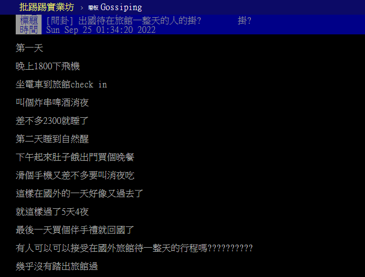他問大家是否可以接受出國玩幾乎都待在飯店?(圖/翻攝自PTT)