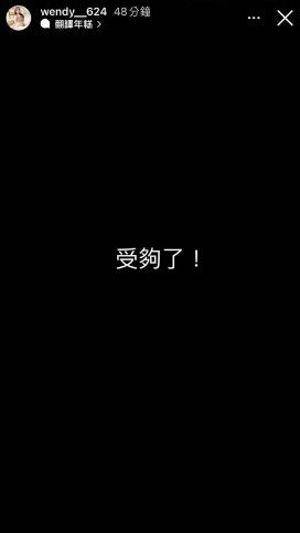 目前限時動態皆已刪除。(圖/翻攝自IG@wendy__624)