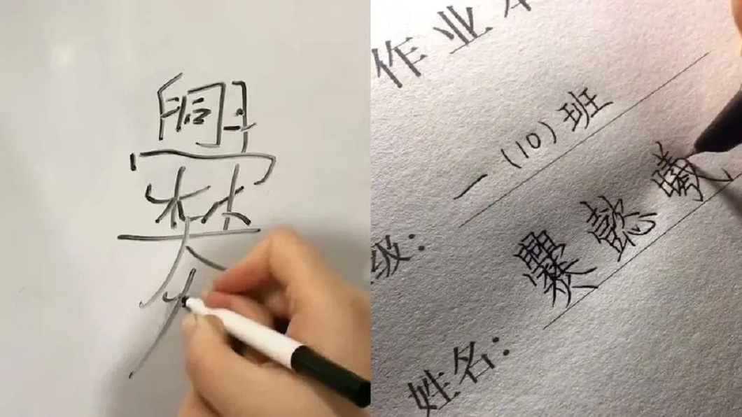 老師也不會念！女童姓氏29劃超難寫　母教寫名字大崩潰