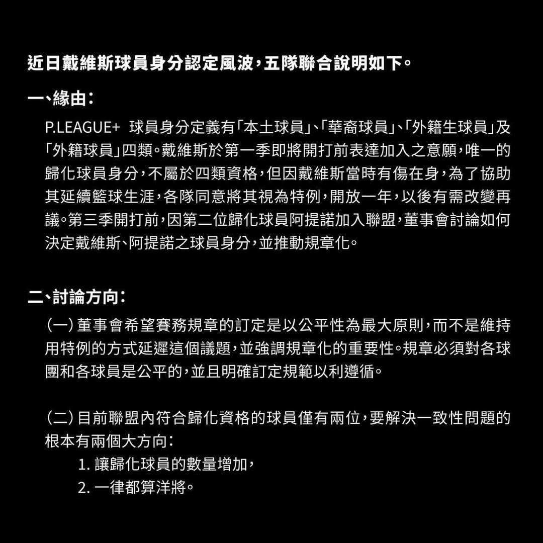 P. LEAGUE+ 5隊發聯合聲明。(圖/翻攝自台新福爾摩沙夢想家IG)